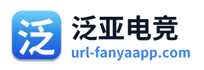 泛亚电竞